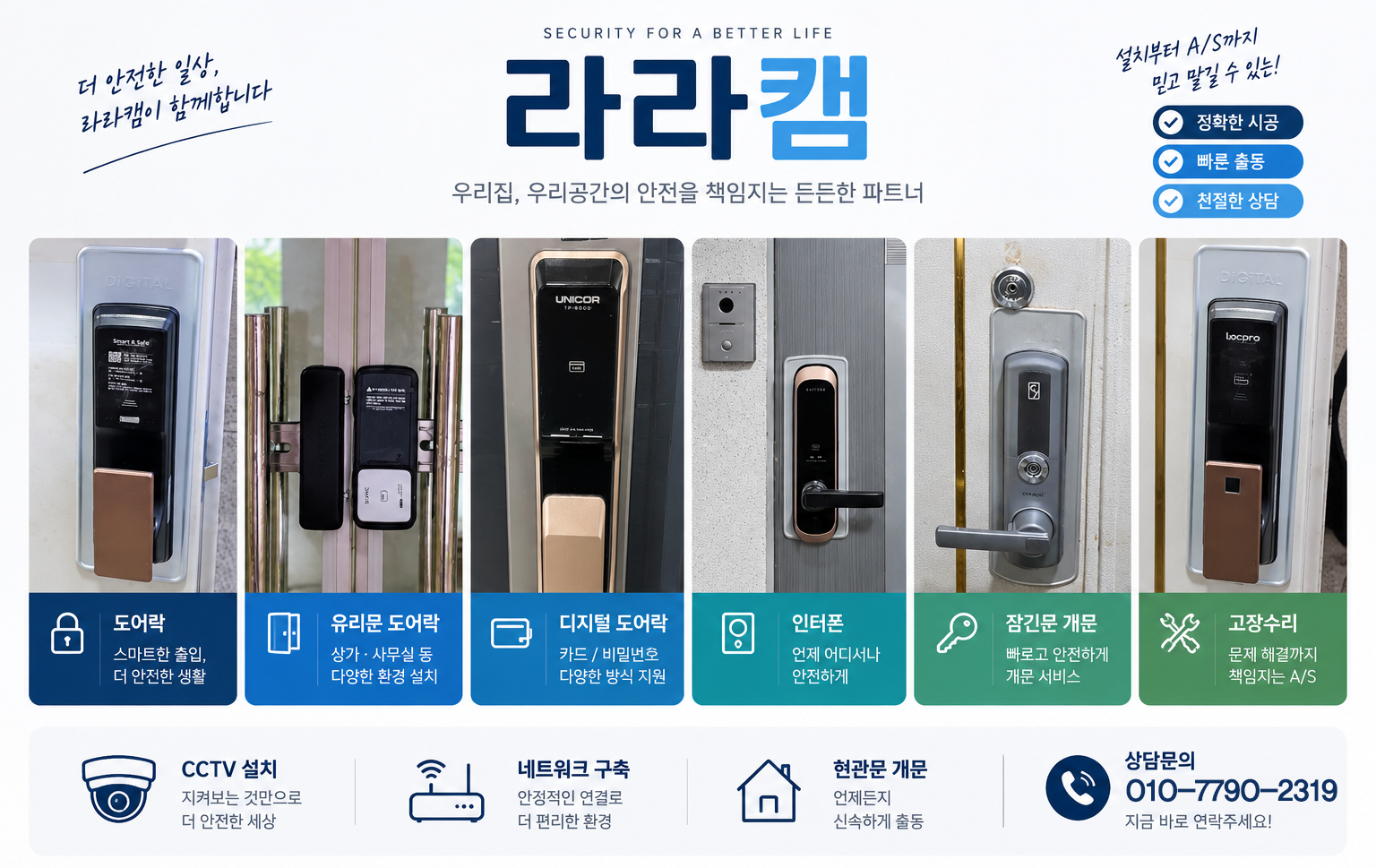 라라캠 서비스 안내 — 도어락, 유리문 도어락, 디지털 도어락, 인터폰, 잠긴문 개문, 고장수리, CCTV 설치, 네트워크 구축
